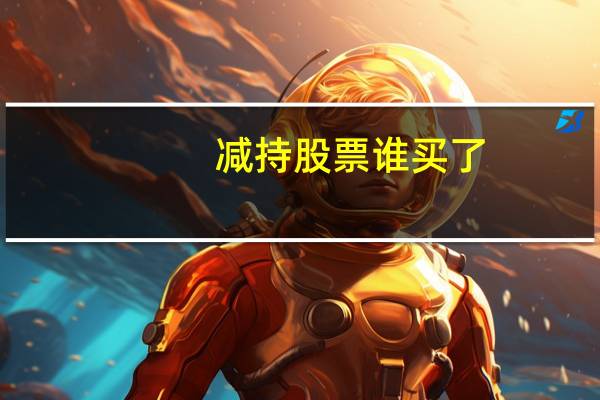 减持股票谁买了