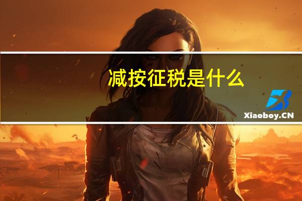 减按征税是什么