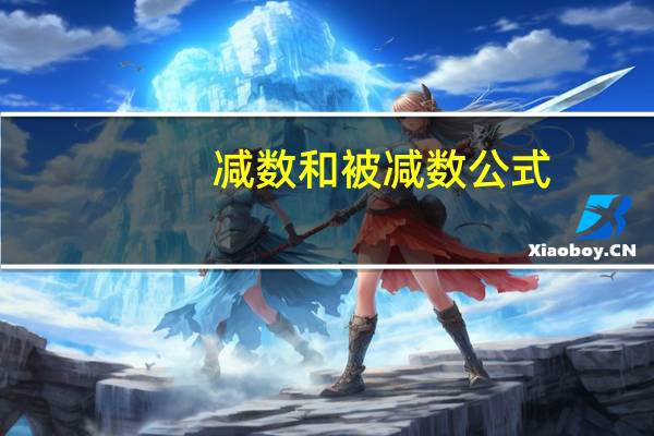 减数和被减数公式