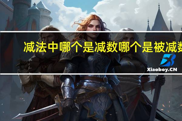 减法中哪个是减数哪个是被减数