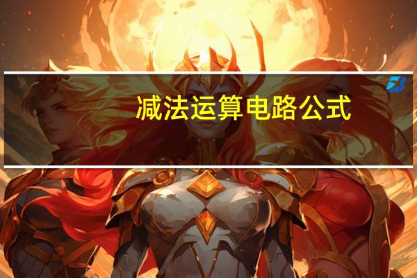 减法运算电路公式