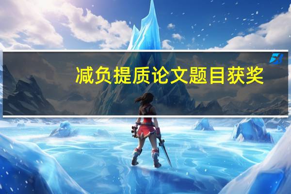 减负提质论文题目获奖