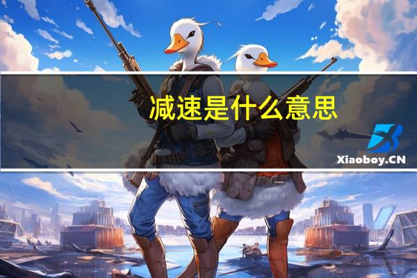 减速是什么意思