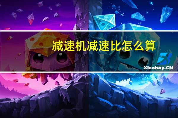 减速机减速比怎么算