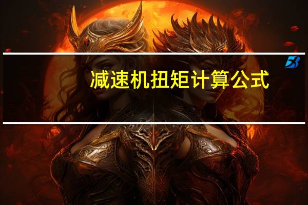 减速机扭矩计算公式