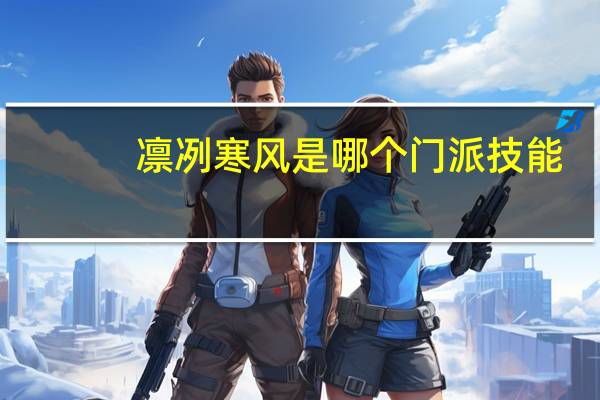 凛冽寒风是哪个门派技能