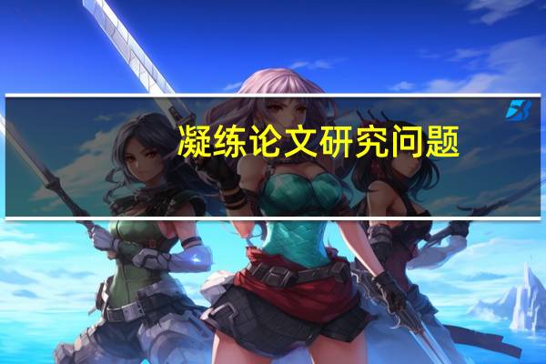 凝练论文研究问题