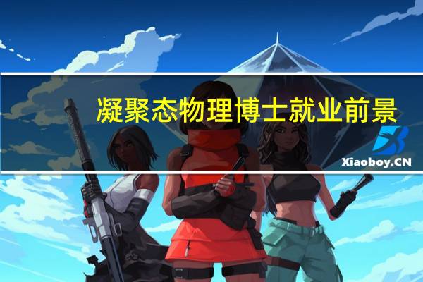 凝聚态物理博士就业前景