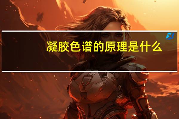 凝胶色谱的原理是什么