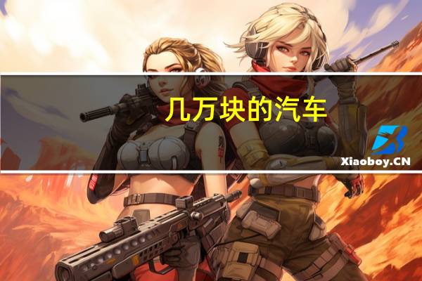 几万块的汽车
