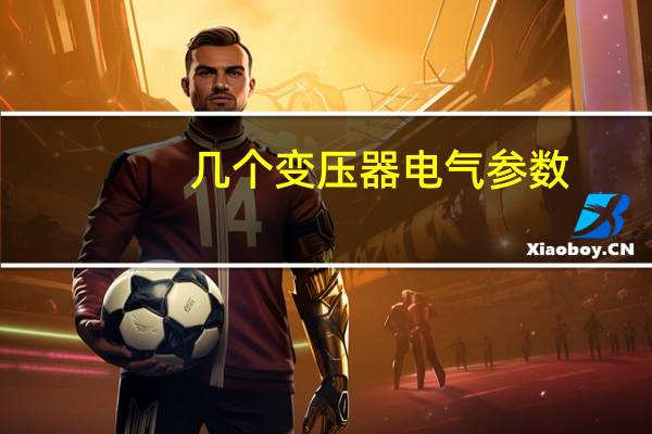 几个变压器电气参数