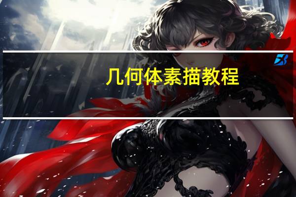 几何体素描教程