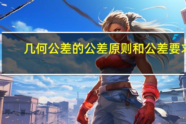 几何公差的公差原则和公差要求