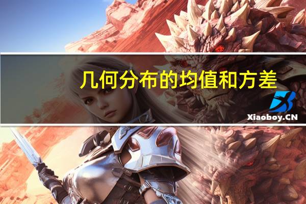 几何分布的均值和方差