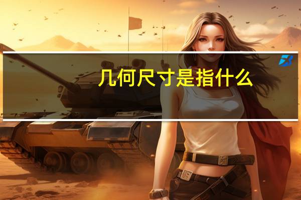 几何尺寸是指什么