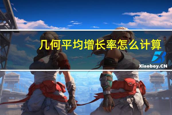 几何平均增长率怎么计算