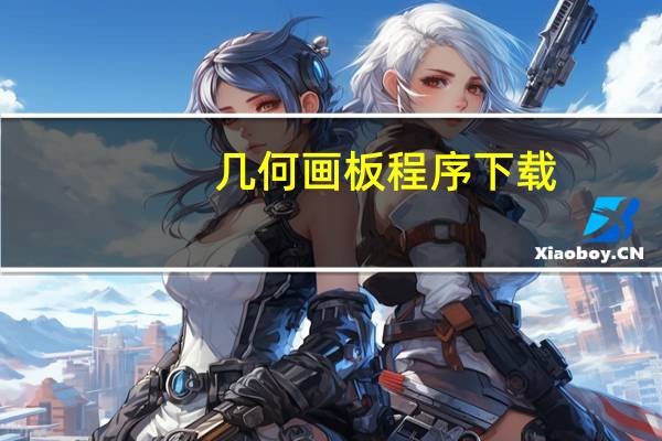 几何画板程序下载