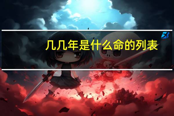 几几年是什么命的列表