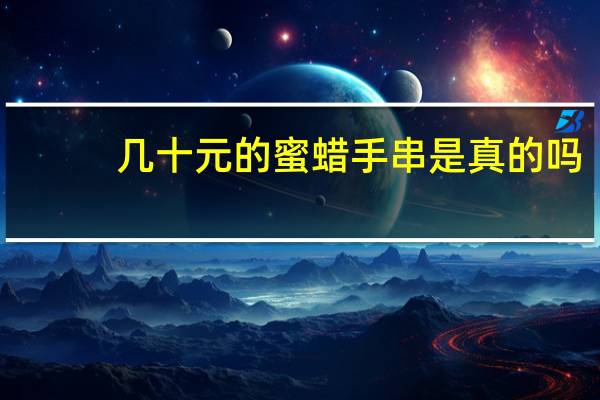 几十元的蜜蜡手串是真的吗