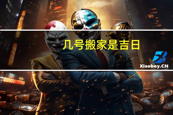 几号搬家是吉日