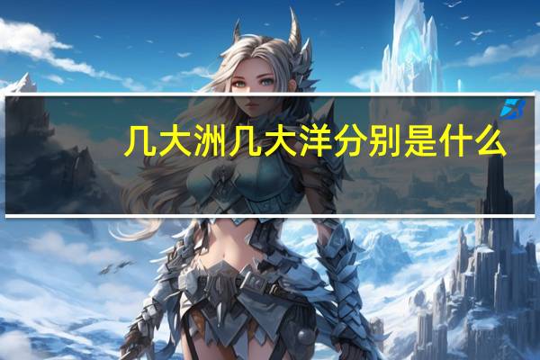 几大洲几大洋分别是什么