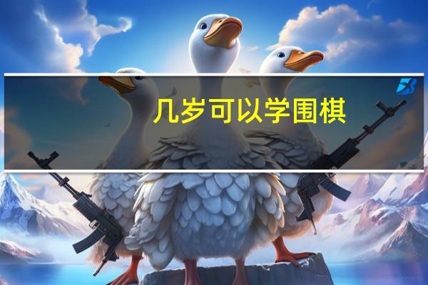 几岁可以学围棋