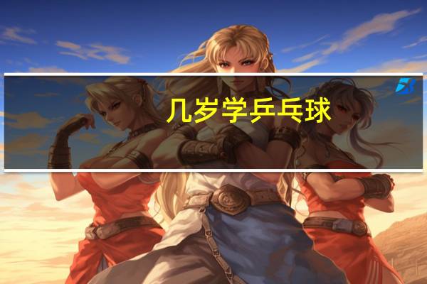 几岁学乒乓球