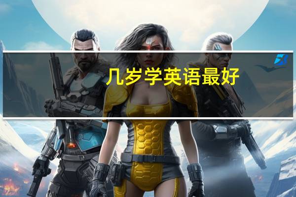 几岁学英语最好
