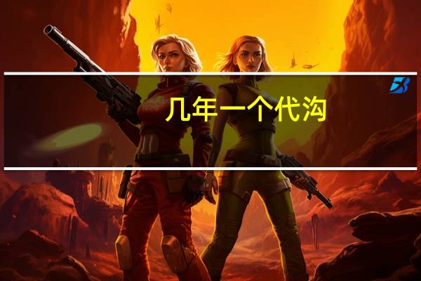 几年一个代沟