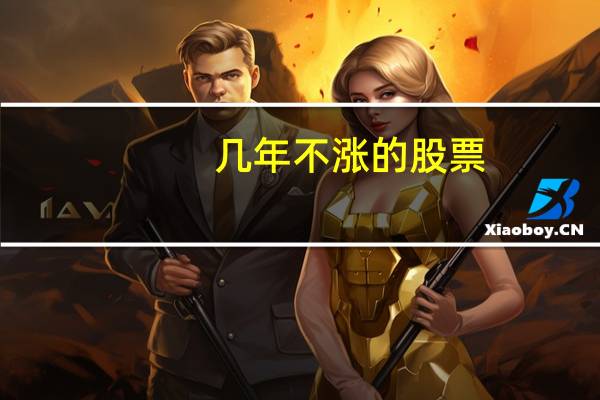 几年不涨的股票