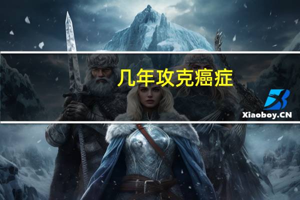 几年攻克癌症