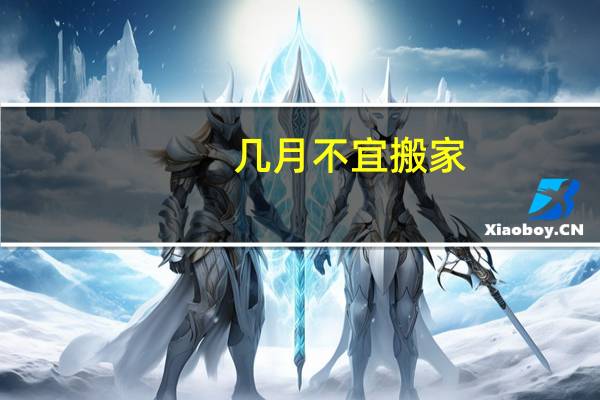 几月不宜搬家