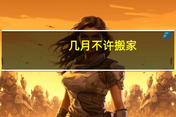几月不许搬家