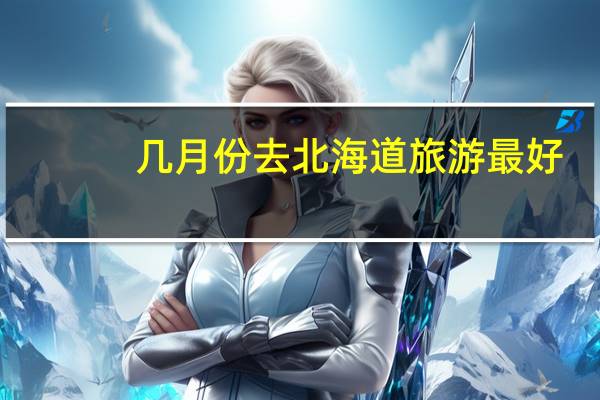 几月份去北海道旅游最好