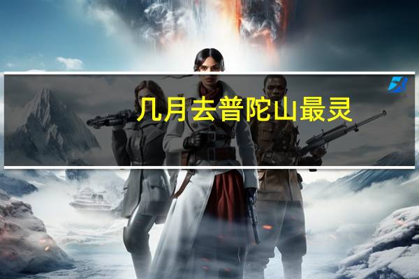 几月去普陀山最灵