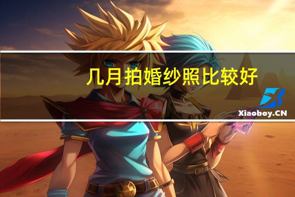 几月拍婚纱照比较好