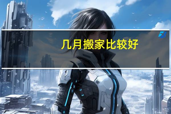 几月搬家比较好
