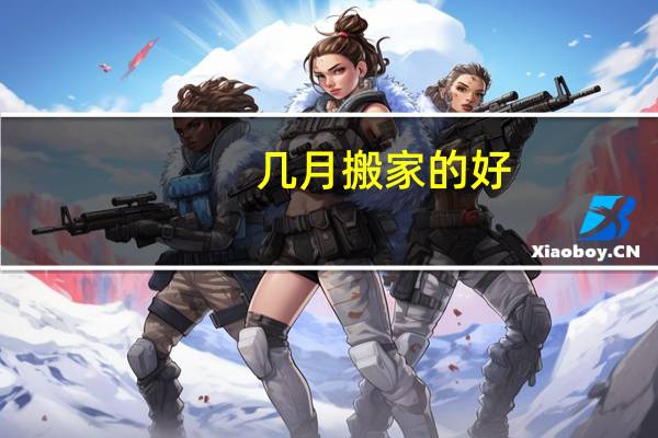 几月搬家的好