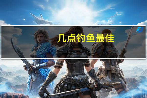 几点钓鱼最佳