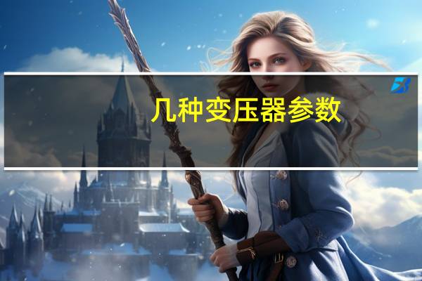 几种变压器参数