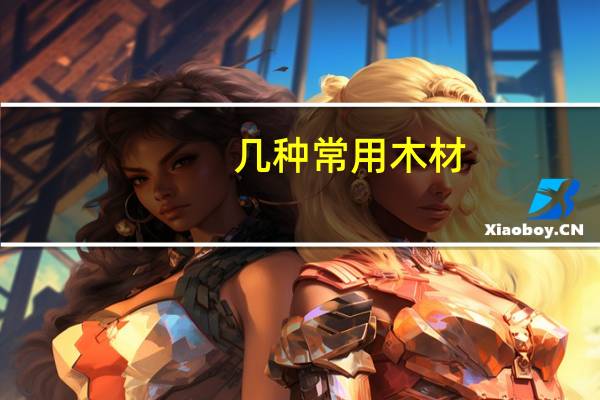 几种常用木材