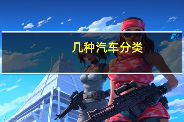 几种汽车分类
