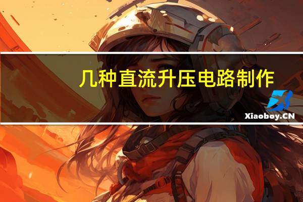 几种直流升压电路制作