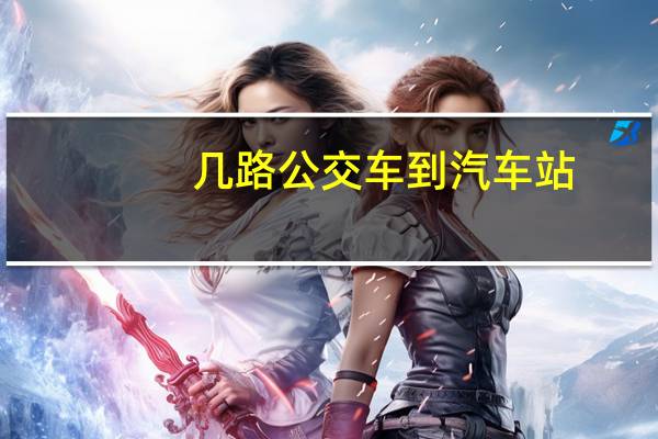 几路公交车到汽车站