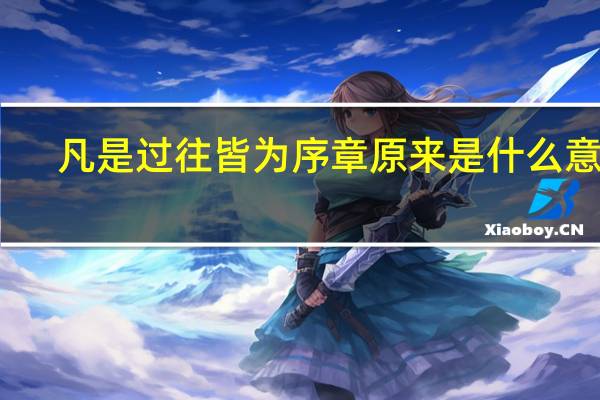凡是过往皆为序章原来是什么意思
