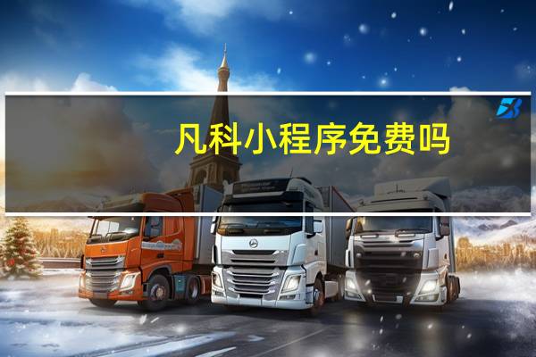 凡科小程序免费吗
