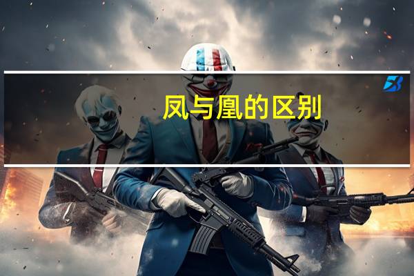 凤与凰的区别