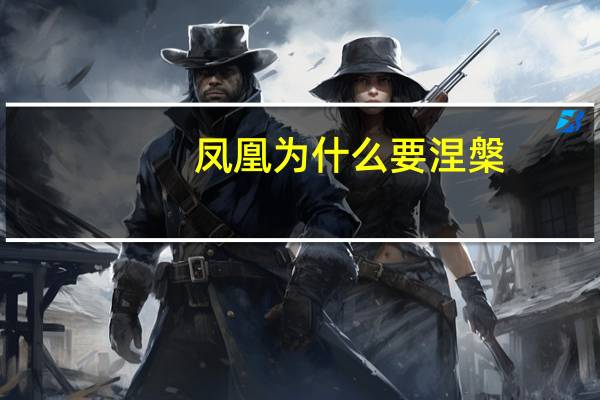 凤凰为什么要涅槃