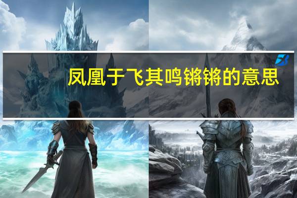 凤凰于飞其鸣锵锵的意思