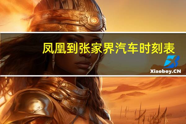 凤凰到张家界汽车时刻表